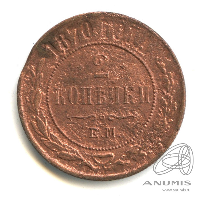 2 копейки 1870 ЕМ