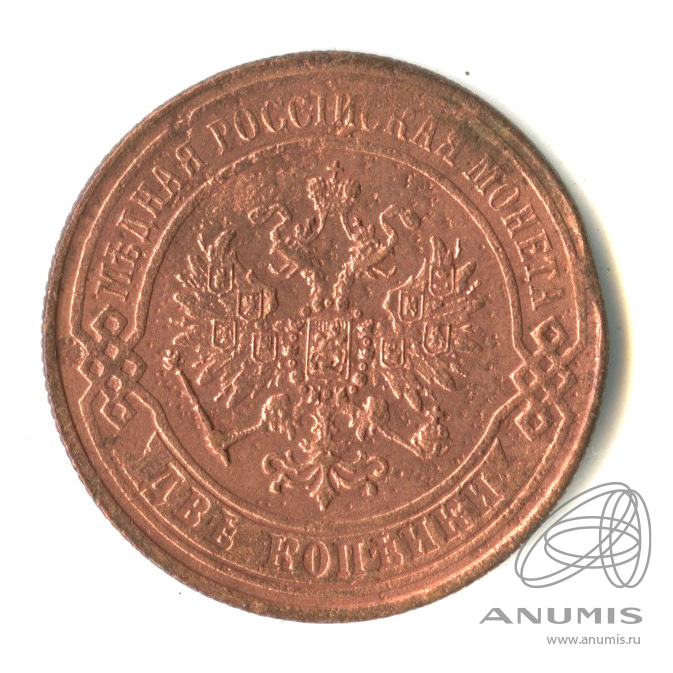 2 копейки 1870 ЕМ