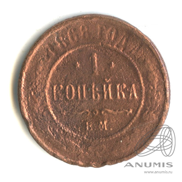 1 копейка 1868 ЕМ