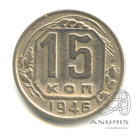 15 копеек 1946 — Венок 11 лент
