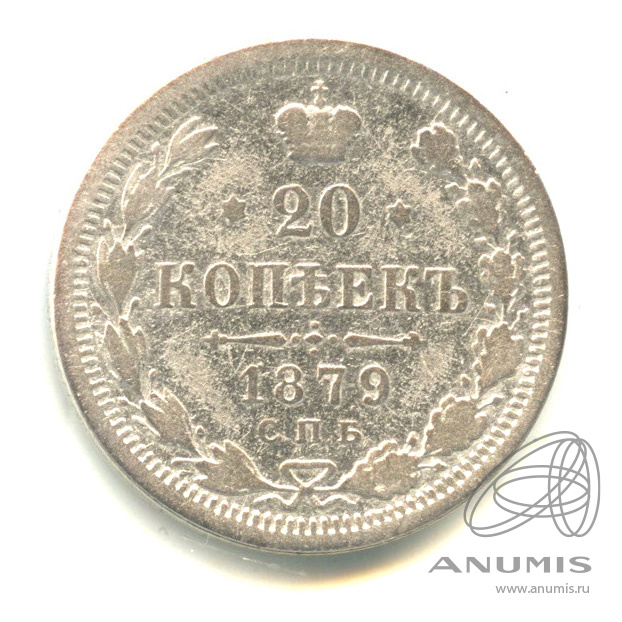 20 копеек 1879 СПБ НФ — Орел 4 типа (Орел 4 типа)