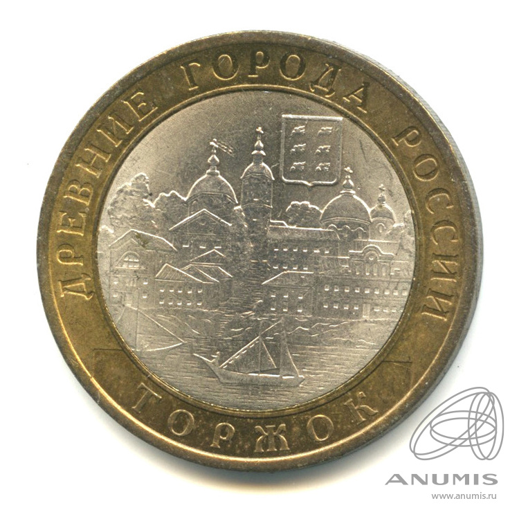10 рублей 2006 СПМД — Торжок