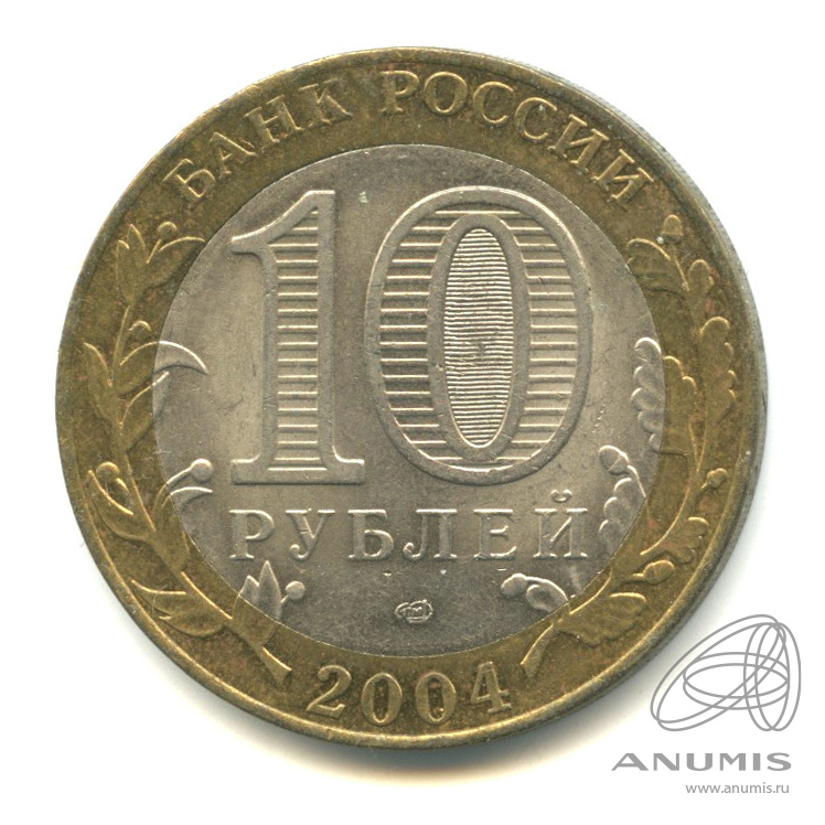 10 рублей 2004 СПМД — Кемь