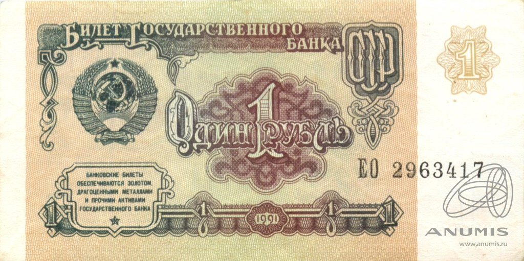 1 рубль 1991 АА-ЭЯ