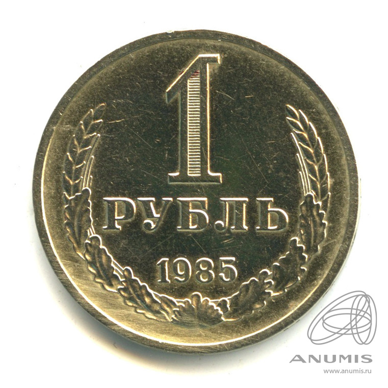 1 рубль 1985