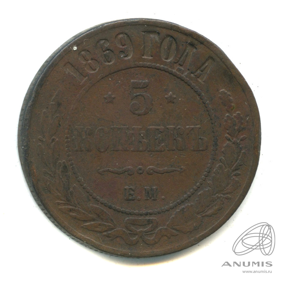 5 копеек 1869 ЕМ