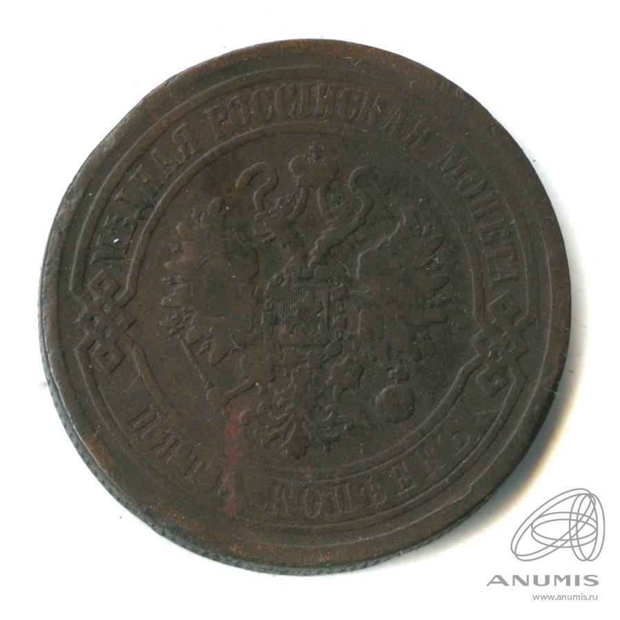 5 копеек 1869 ЕМ