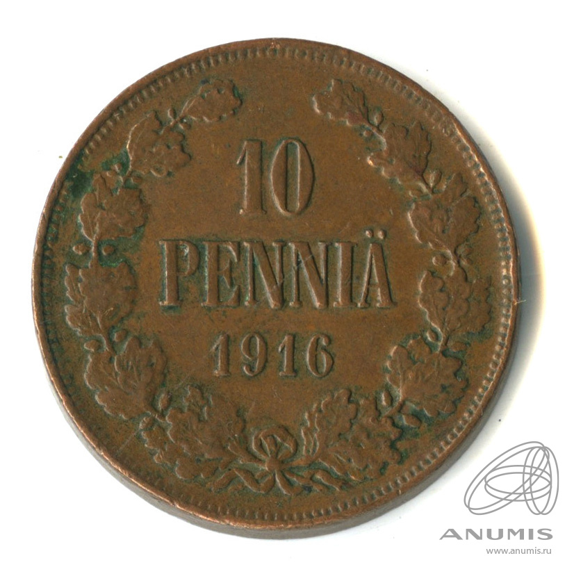 10 пенни 1916 — Для Финляндии. Вензель Николая II