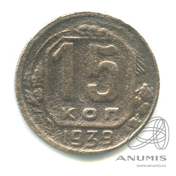 15 копеек 1939 — Венок 11 лент