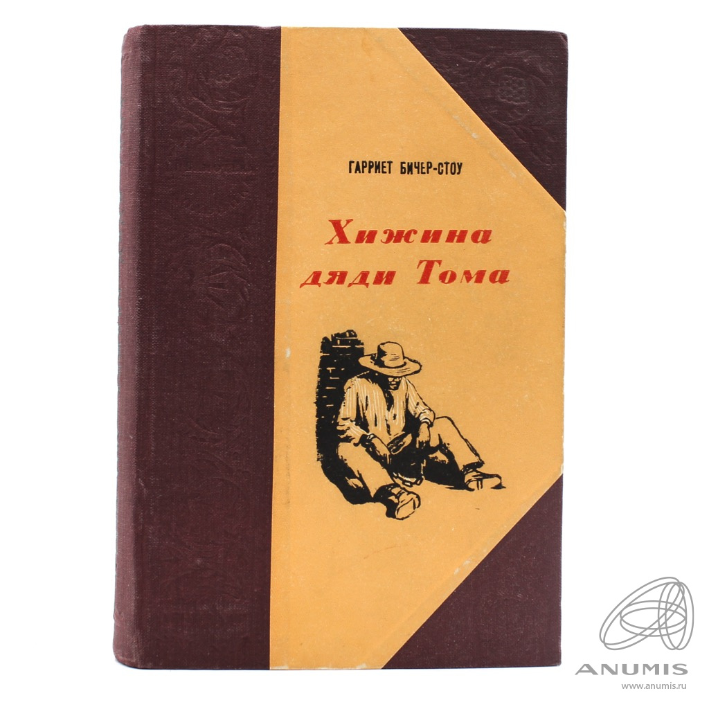 Дело не том кто автор. Гарриет Бичер-Стоу книги. Хижина дяди Тома Гарриет Бичер-Стоу книга. Хижина дяди Тома Издательство правда. Хижина дяди Тома книга СССР.