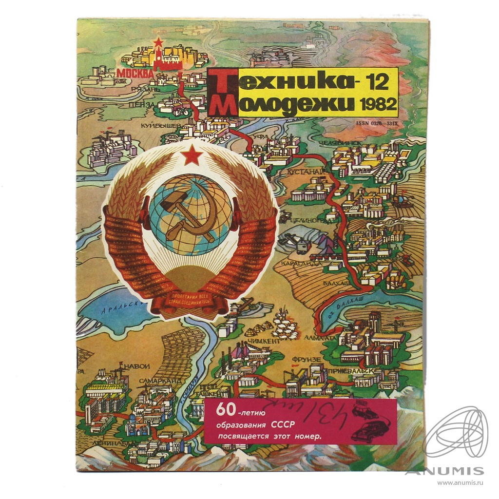 Журнал «Техника молодежи В честь 60-летия образования СССР» № 12, 1982 год  64 стр. СССР. Лот №3994. Аукцион №225. – ANUMIS