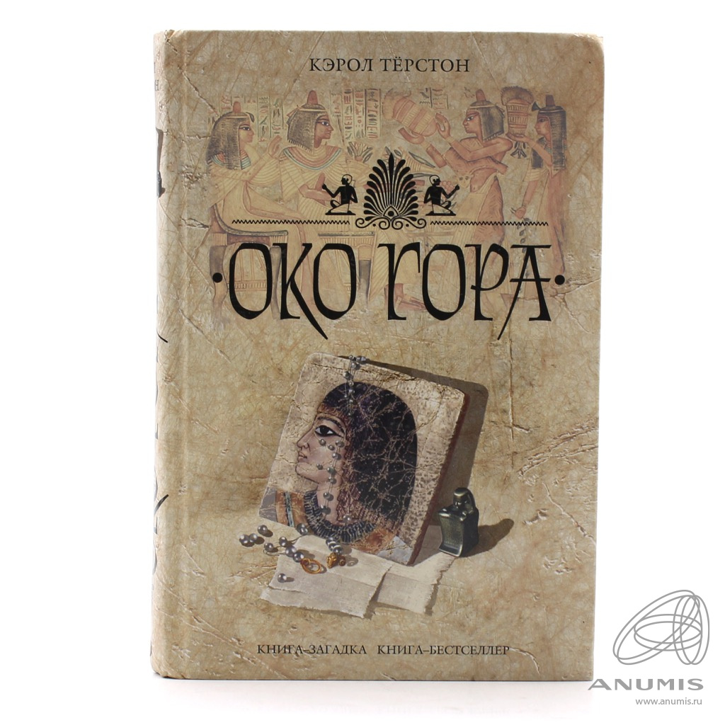 Книги ока. Терстон Кэрол. Око гора.fb2. Издательство книжное Oce.