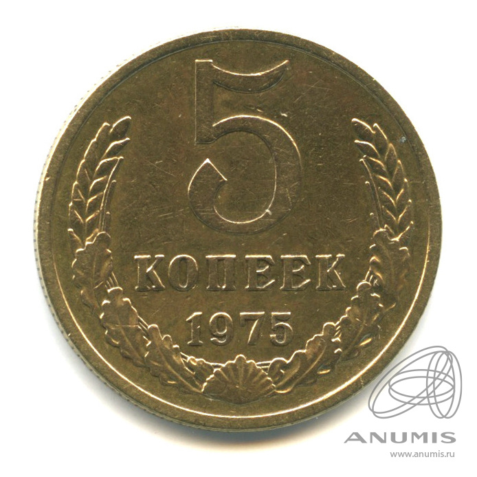 5 копеек 1975