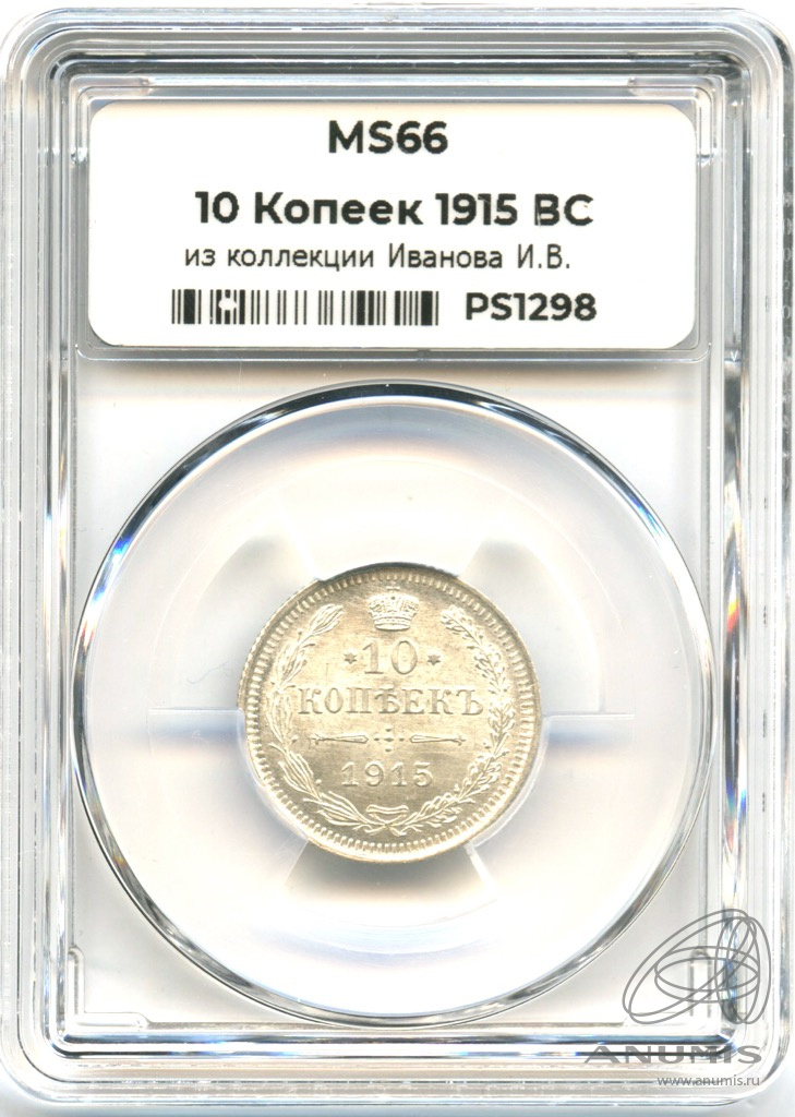 10 копеек 1915 ВС — Орел нового типа. В слабе. ms66 (Орел нового типа)