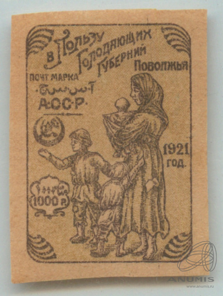 1921. Марка 1921 года голодающим Поволжья. Почтовые марки голодающим Поволжья. Помощь голодающим 1921 почтовые марки. Марка СССР голодающим Поволжья.