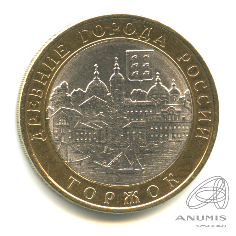 10 рублей 2006 СПМД — Торжок
