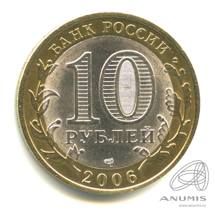 10 рублей 2006 СПМД — Торжок
