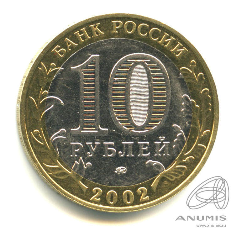10 рублей 2002 ММД — Дербент