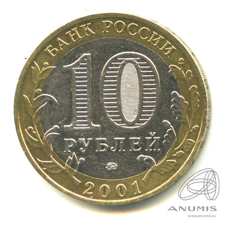10 рублей 2001 ММД — 40-летие космического полета Ю.А. Гагарина