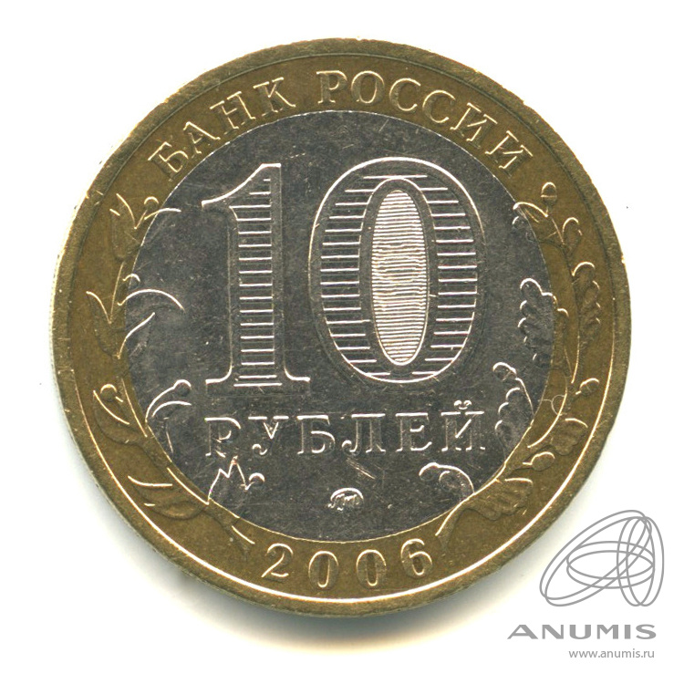 10 рублей 2006 ММД — Каргополь