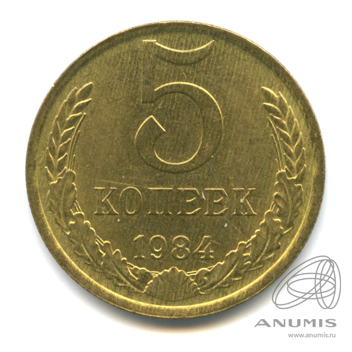 5 копеек 1984