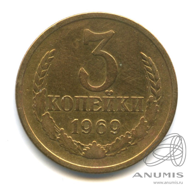 3 копейки 1969