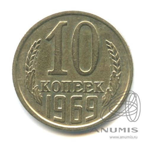 10 копеек 1969