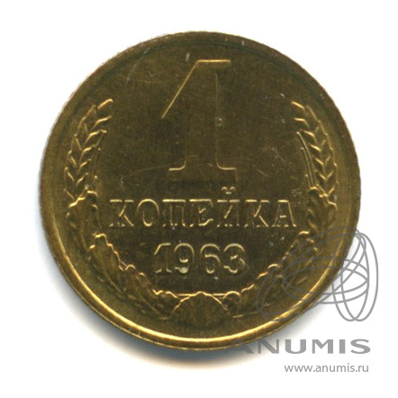 1 копейка 1963