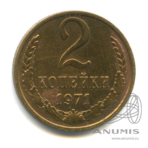 2 копейки 1971