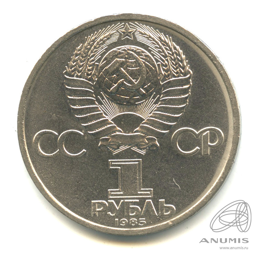 1 рубль 1985 — 165 лет со дня рождения Энгельса