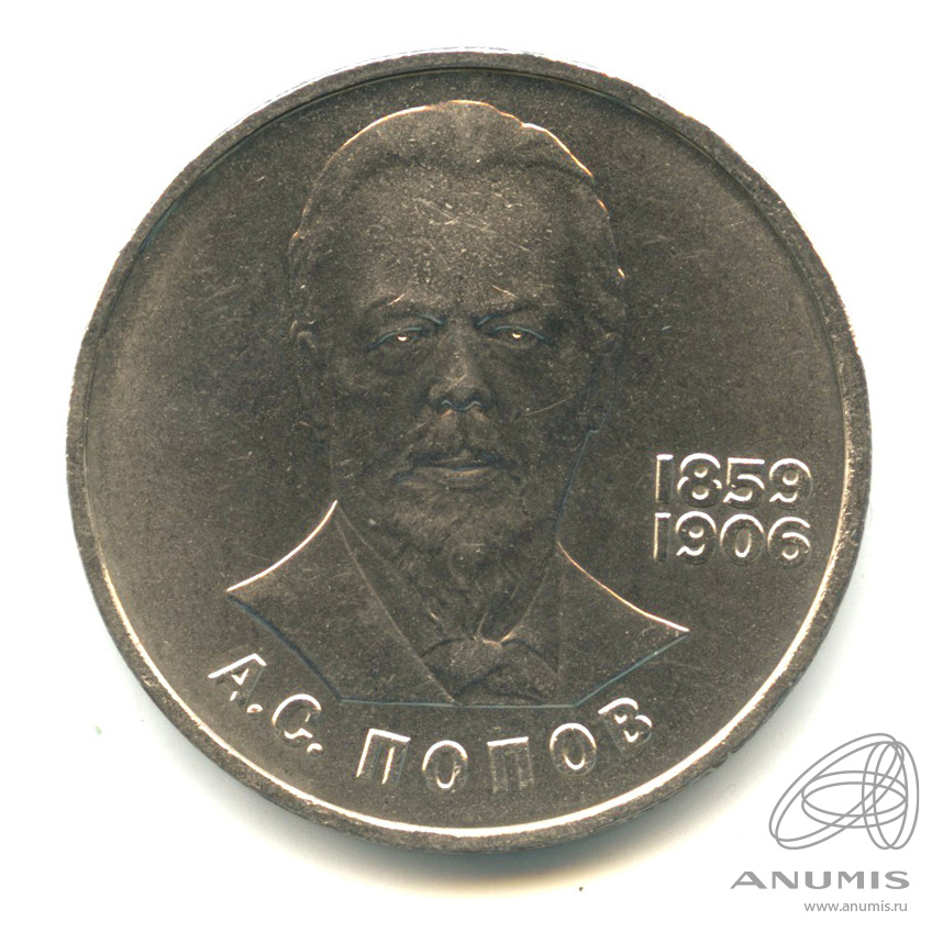 1 рубль 1984 — 125 лет со дня рождения А.С.Попова