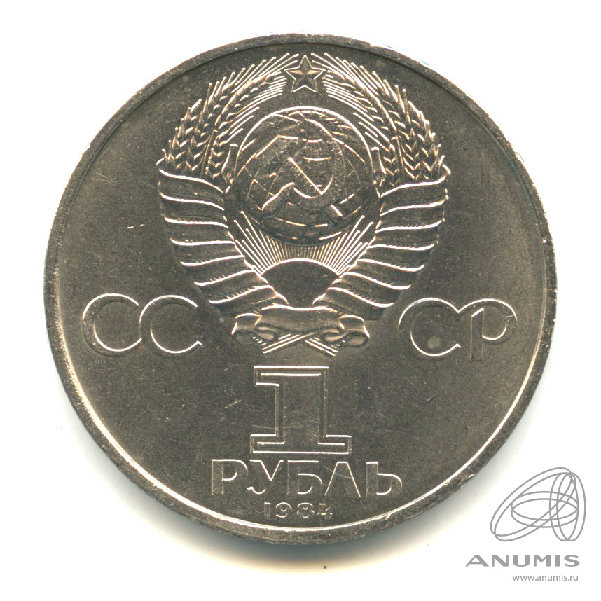 1 рубль 1984 — 125 лет со дня рождения А.С.Попова