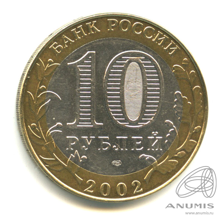 10 рублей 2002 СПМД — Кострома