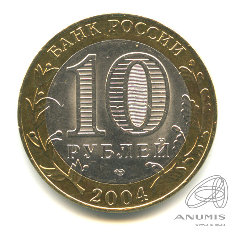 10 рублей 2004 СПМД — Кемь