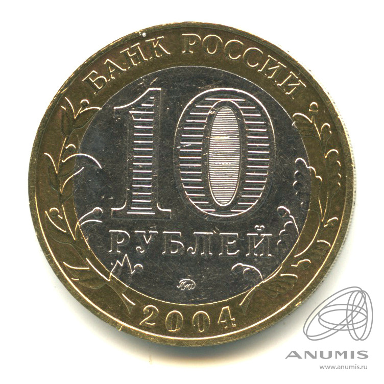 10 рублей 2004 ММД — Ряжск
