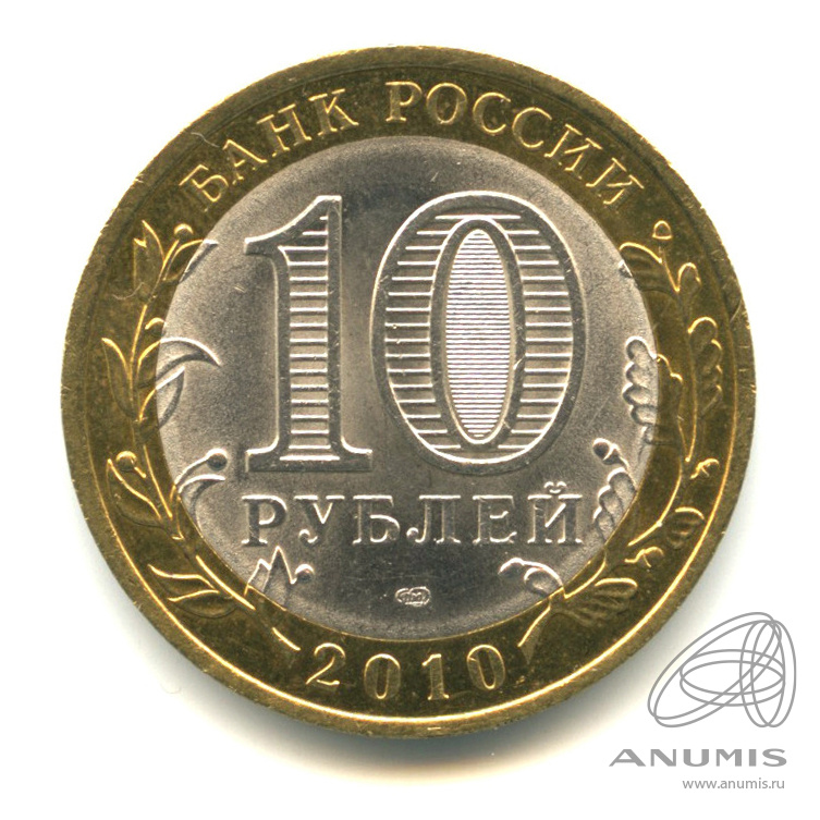 10 рублей 2010 СПМД — Брянск (X в.)