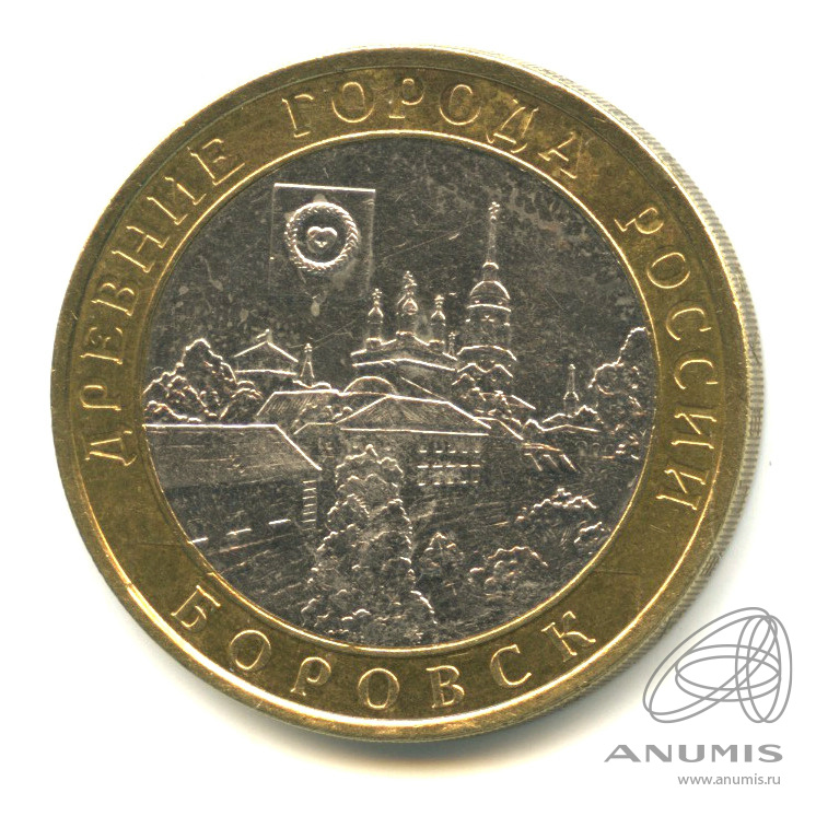 10 рублей 2005 СПМД — Боровск