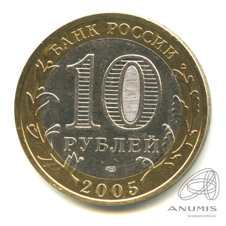 10 рублей 2005 СПМД — Боровск