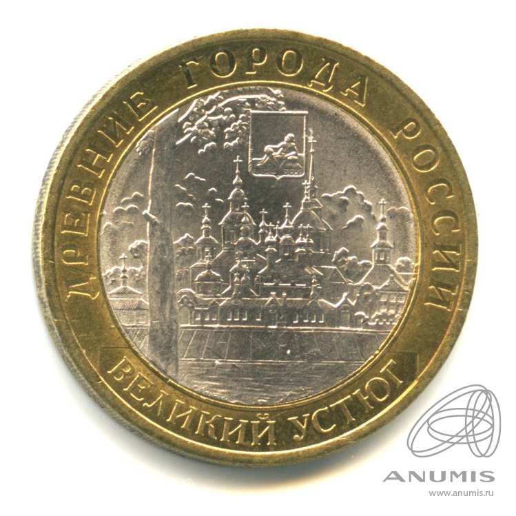 10 рублей 2007 СПМД — Великий Устюг (XII в.), Вологодская область
