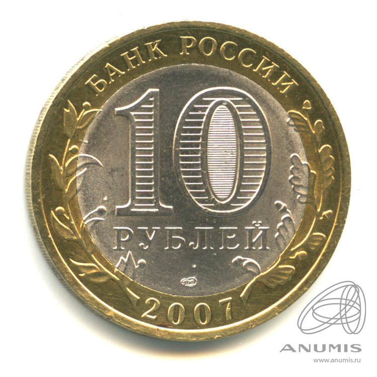 10 рублей 2007 СПМД — Великий Устюг (XII в.), Вологодская область