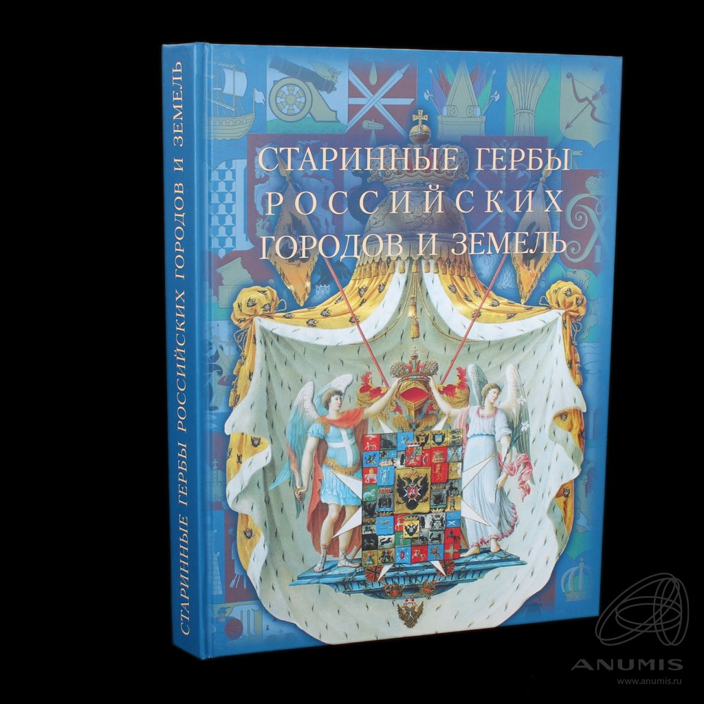 Книга «Старинные гербы Российских городов и земель». Издательство  «Историческая иллюстрация», г. Санкт-Петербург. Автор: Г. В. Калашников. 3…