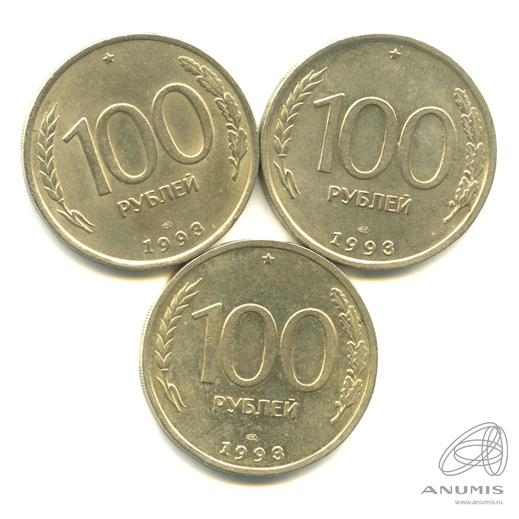 Монета 100 Рублей 1993 Года Стоимость Сейчас