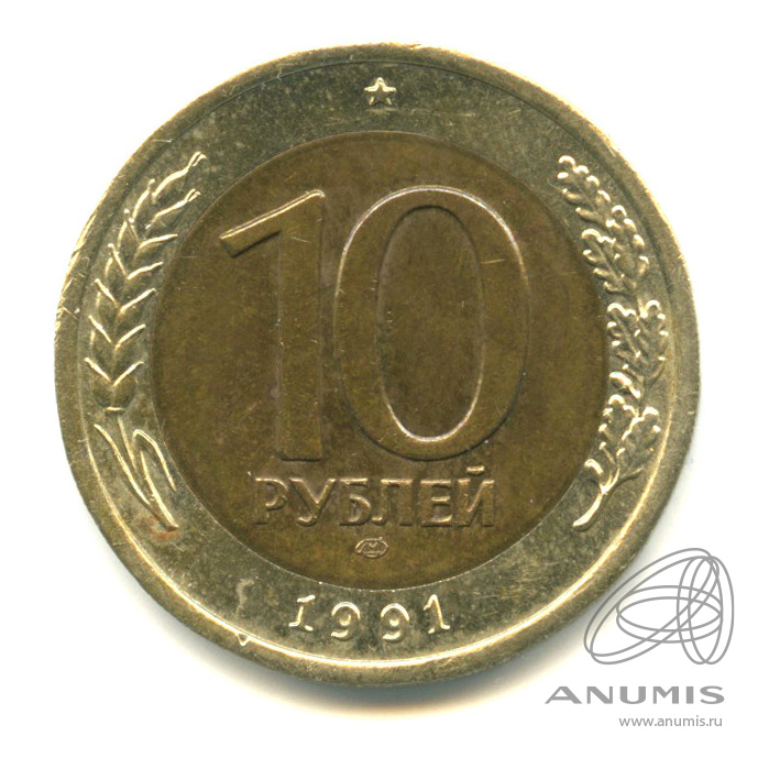 10 рублей 1991 ЛМД — Раздвоенные ости