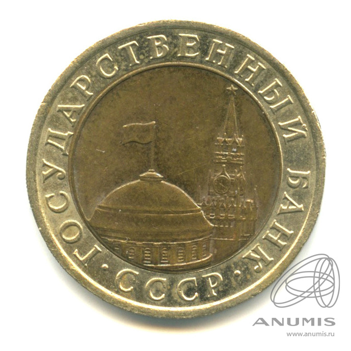 10 рублей 1991 ЛМД — Раздвоенные ости