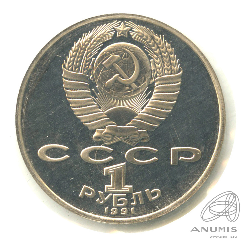 1 рубль 1991 — 850 лет со дня рождения Низами Гянджеви. В запайке