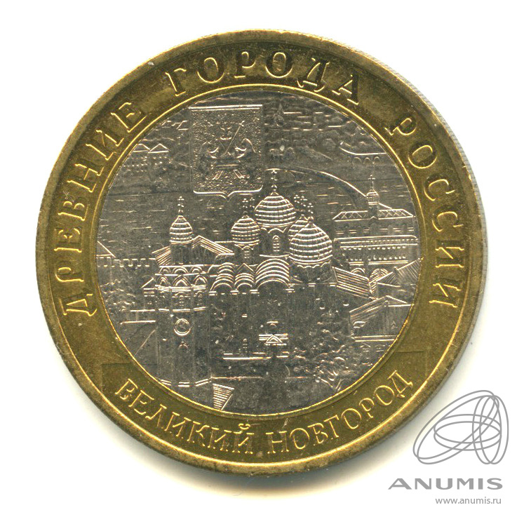 10 рублей 2009 СПМД — Великий Новгород (IX в.)