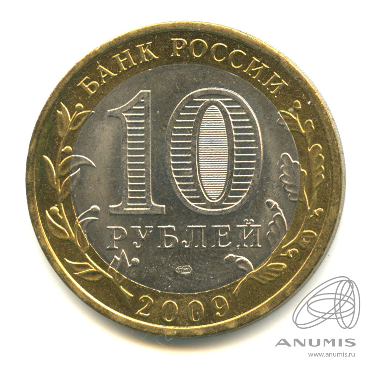 10 рублей 2009 СПМД — Великий Новгород (IX в.)