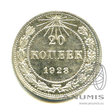 20 копеек 1923 — Яркий штемпельный блеск