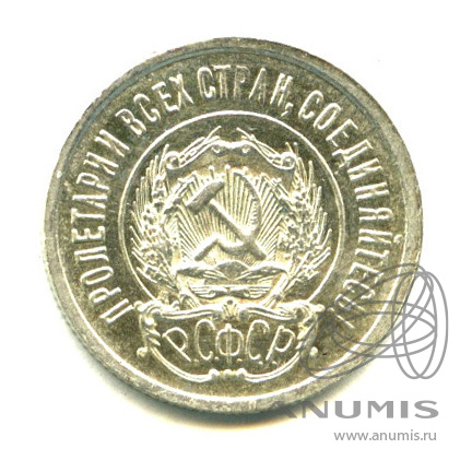 20 копеек 1923 — Яркий штемпельный блеск