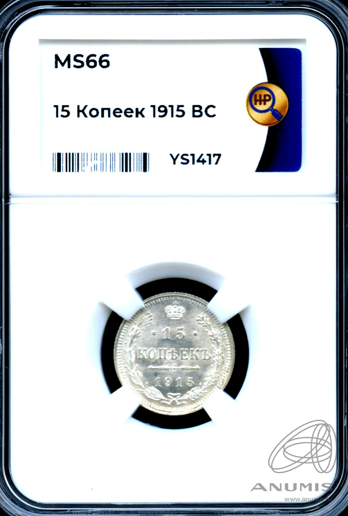 15 копеек 1915 ВС — Новый орел - В слабе ННР - MS 66 1915 (Новый орел)